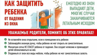 Как уберечь ребенка от выпадения из окна.