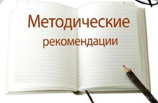 Методические рекомендации по вопросам образования и ППС обучающихся с инвалидностью, с ограниченными возможностями здоровья.