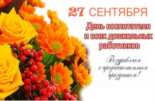 С Днём дошкольного работника! С Днём дошкольного работника!.