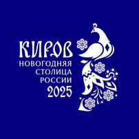 Киров — новогодняя столица России 2024-2025 Киров — новогодняя столица России 2024-2025.