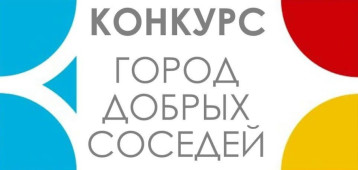 Город добрых соседей Город добрых соседей.
