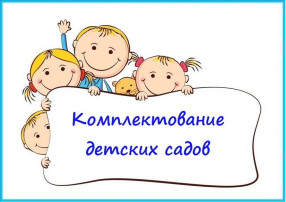 Комплектование на 2025-2026 учебный год Комплектование на 2025-2026 учебный год.