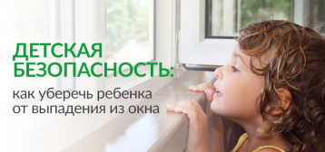 Как уберечь ребенка от падения из окна Как уберечь ребенка от падения из окна.