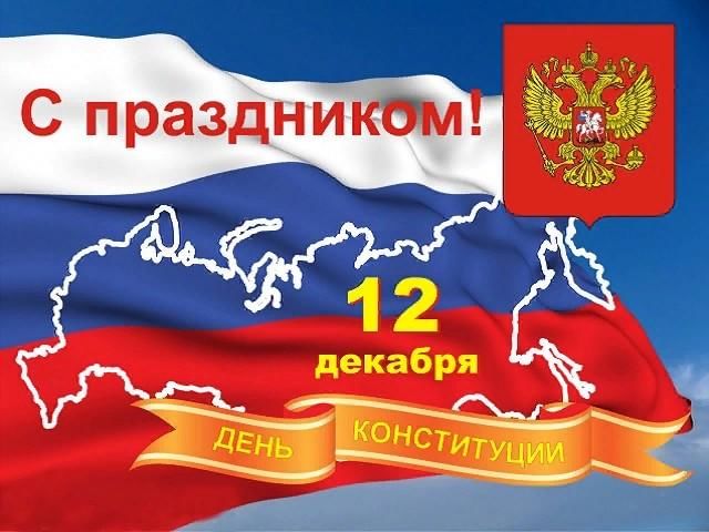 С Днем Конституции! С Днем Конституции!.
