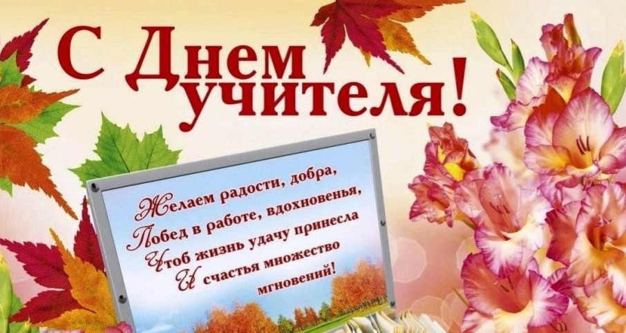 С Днём учителя! С Днём учителя!.