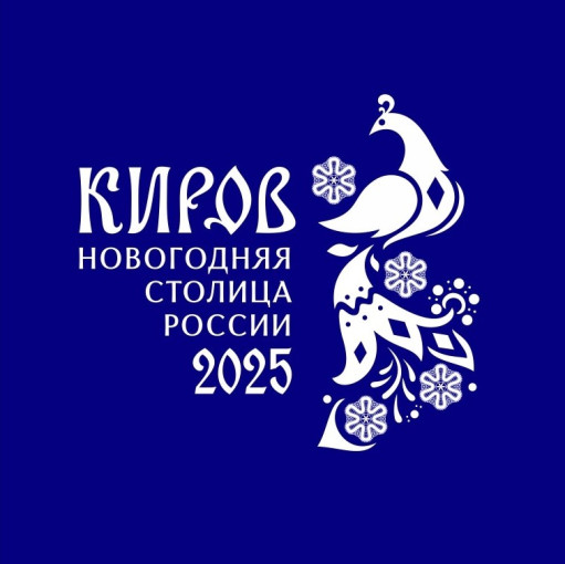Киров — новогодняя столица России 2024-2025 Киров — новогодняя столица России 2024-2025.