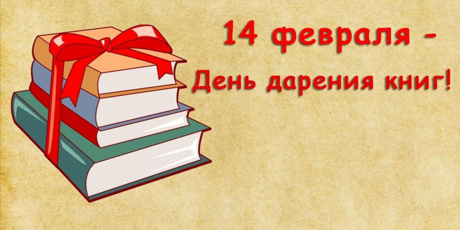 День дарения книг День дарения книг.