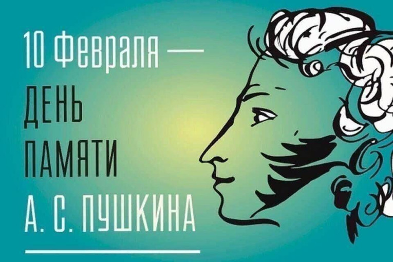 10 февраля - День памяти А.С.Пушкина 10 февраля - День памяти А.С.Пушкина.