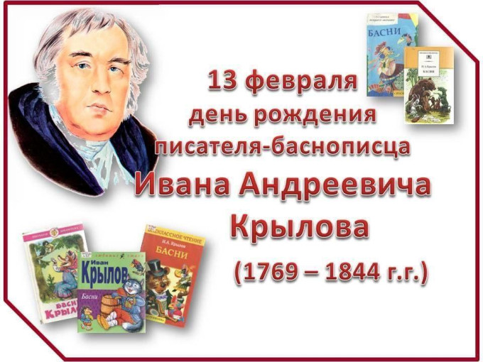 13 февраля - день рождения И.А.Крылова 13 февраля - день рождения И.А.Крылова.