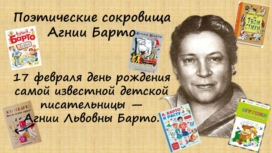 День рождения Агнии Барто День рождения Агнии Барто.