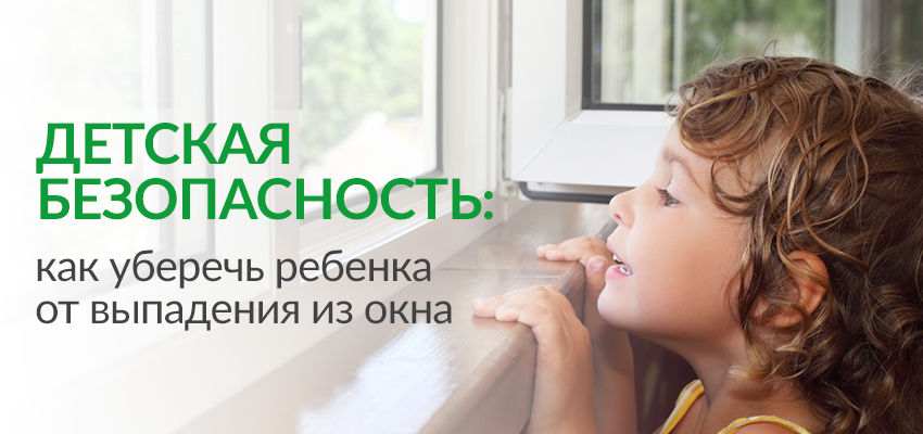 Как уберечь ребенка от падения из окна Как уберечь ребенка от падения из окна.