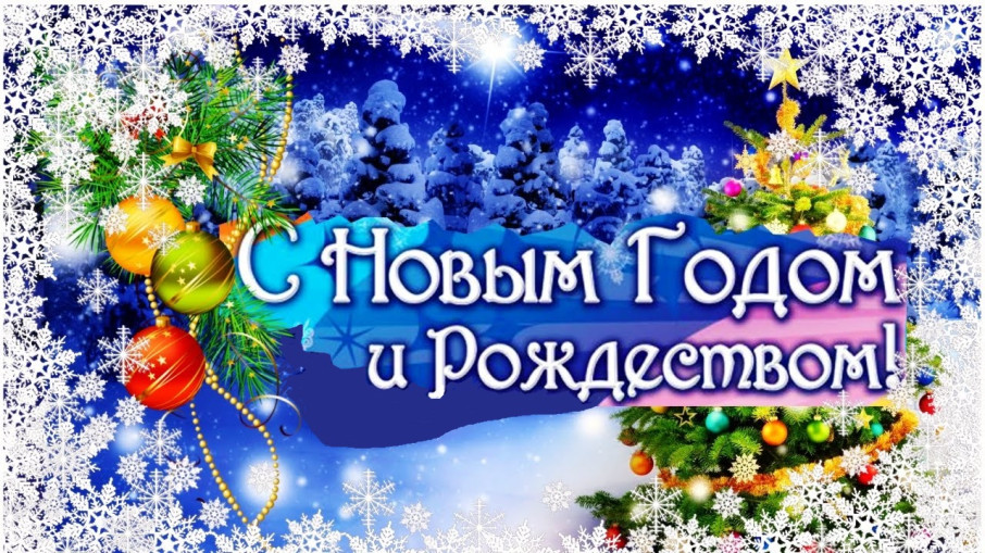 С Новым годом и Рождеством! С Новым годом и Рождеством!.